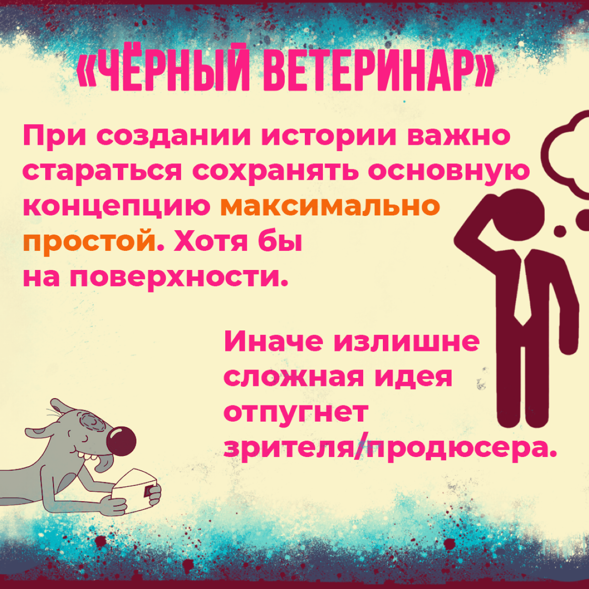 Сценарные правила, которые могут спасти ваш сценарий | Сетка — социальная сеть от hh.ru