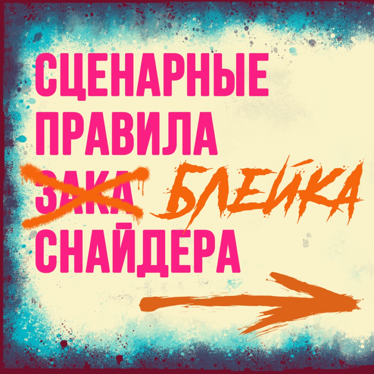 Сценарные правила, которые могут спасти ваш сценарий | Сетка — социальная сеть от hh.ru