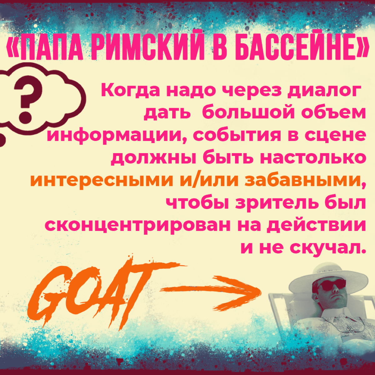 Сценарные правила, которые могут спасти ваш сценарий | Сетка — социальная сеть от hh.ru