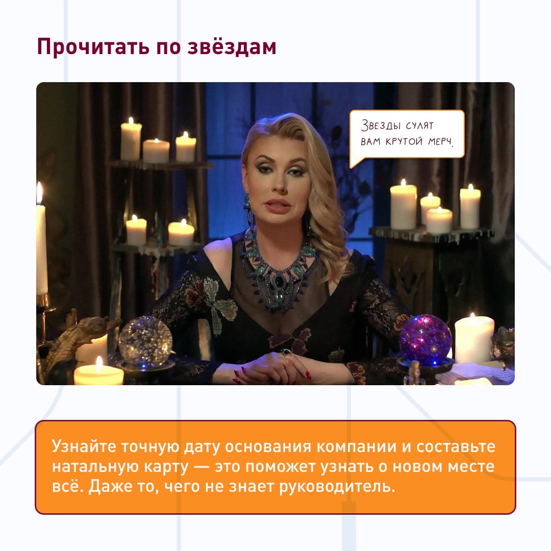 🤷‍♂️Подходит ли мне работа в этой компании?
Чтобы определиться, надо погадать! В карточках — четыре способа, как это сделать с результатом 💯
Рекомендуем обратить пристальное внимание на последний | Сетка — социальная сеть от hh.ru