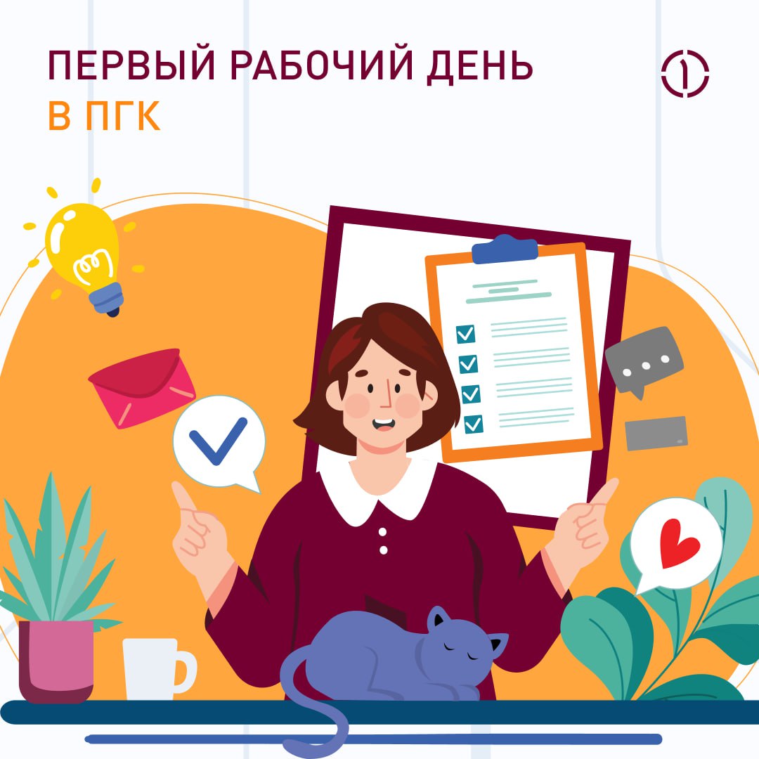 🕐 Как обычно проходит первый рабочий день в ПГК?
По чёткому плану, который помогает новичку быстро оформить документы и комфортно погрузиться в новую работу | Сетка — социальная сеть от hh.ru