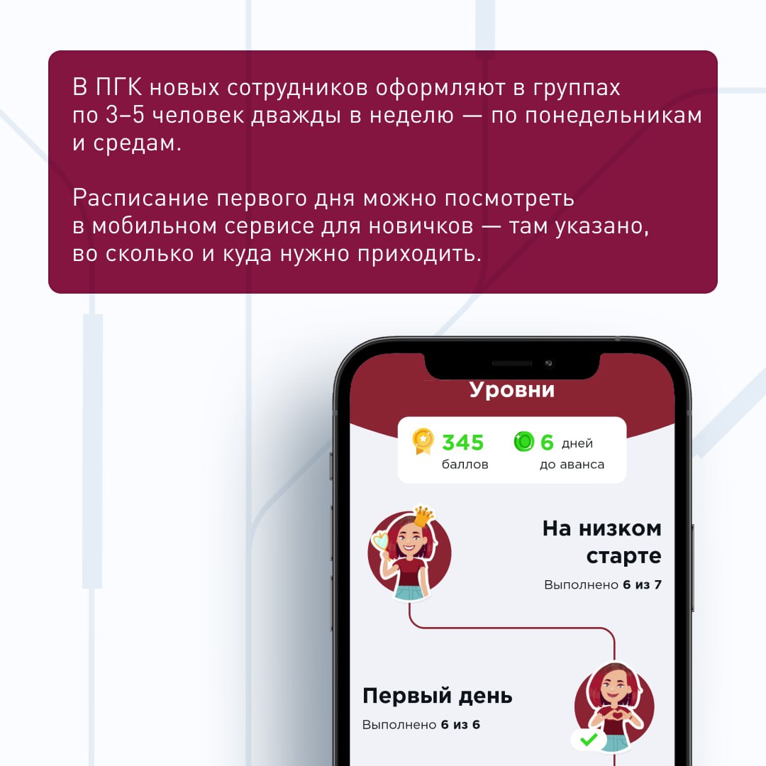 🕐 Как обычно проходит первый рабочий день в ПГК?
По чёткому плану, который помогает новичку быстро оформить документы и комфортно погрузиться в новую работу | Сетка — социальная сеть от hh.ru