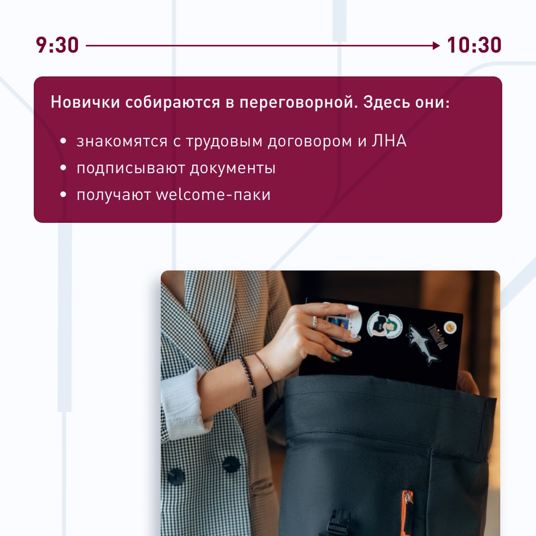 🕐 Как обычно проходит первый рабочий день в ПГК?
По чёткому плану, который помогает новичку быстро оформить документы и комфортно погрузиться в новую работу | Сетка — социальная сеть от hh.ru