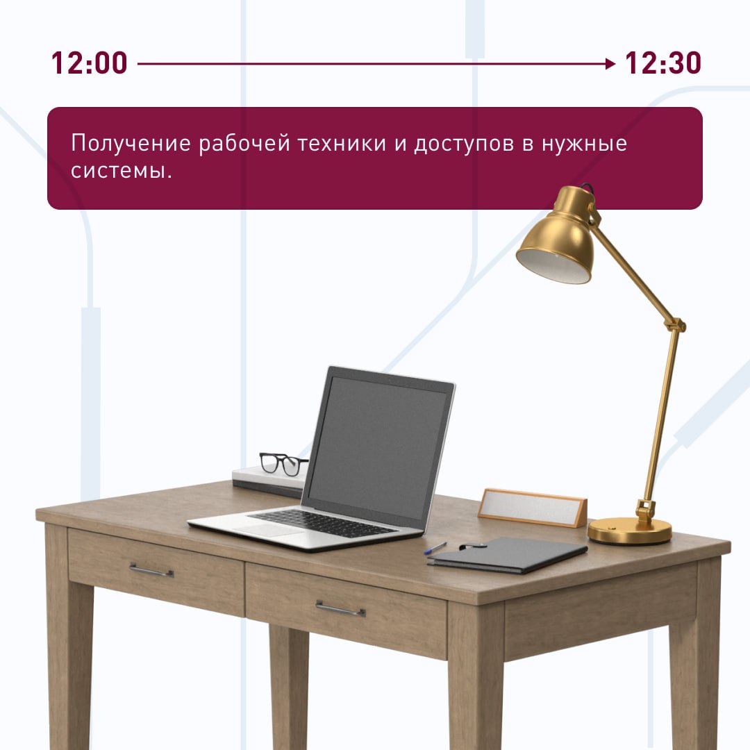 🕐 Как обычно проходит первый рабочий день в ПГК?
По чёткому плану, который помогает новичку быстро оформить документы и комфортно погрузиться в новую работу | Сетка — социальная сеть от hh.ru