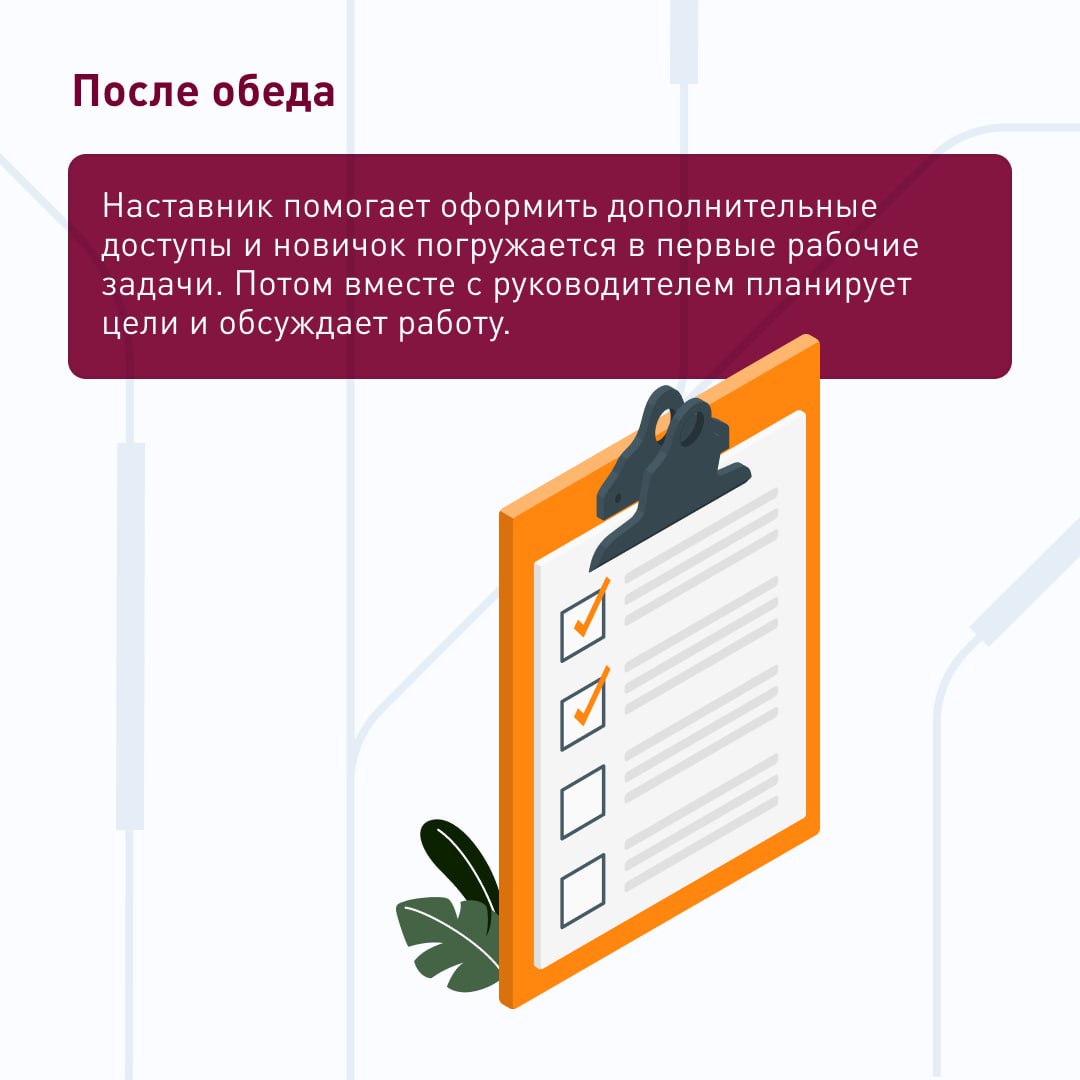 🕐 Как обычно проходит первый рабочий день в ПГК?
По чёткому плану, который помогает новичку быстро оформить документы и комфортно погрузиться в новую работу | Сетка — социальная сеть от hh.ru