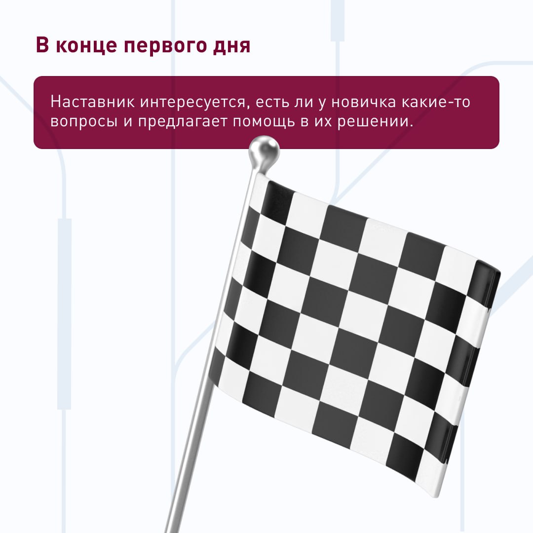 🕐 Как обычно проходит первый рабочий день в ПГК?
По чёткому плану, который помогает новичку быстро оформить документы и комфортно погрузиться в новую работу | Сетка — социальная сеть от hh.ru