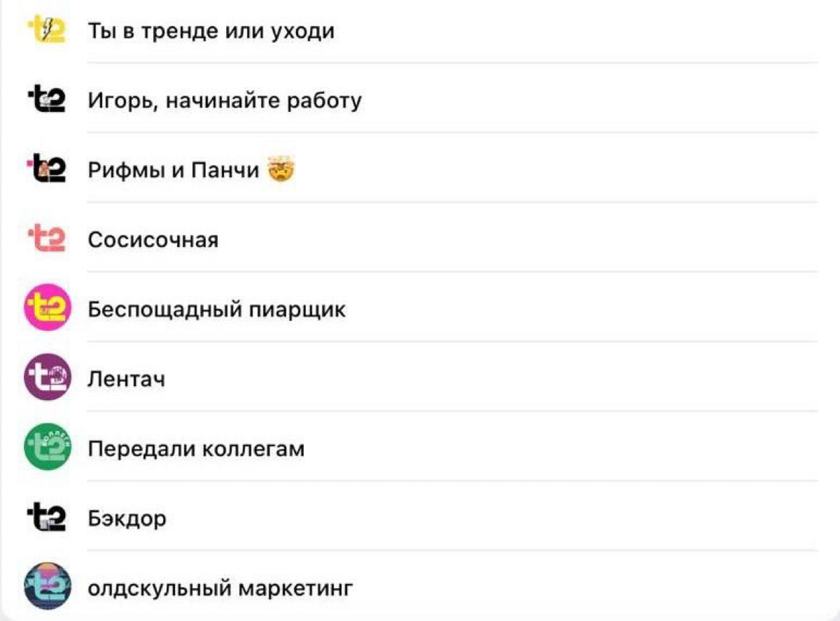 Пиар Т2. 😎
Теле2 оказывается не по простому заявил о себе, а ещё и большую котлету отвалил за то, чтобы куча тг-каналом сменили свои аватарки на их новый логотип | Сетка — социальная сеть от hh.ru