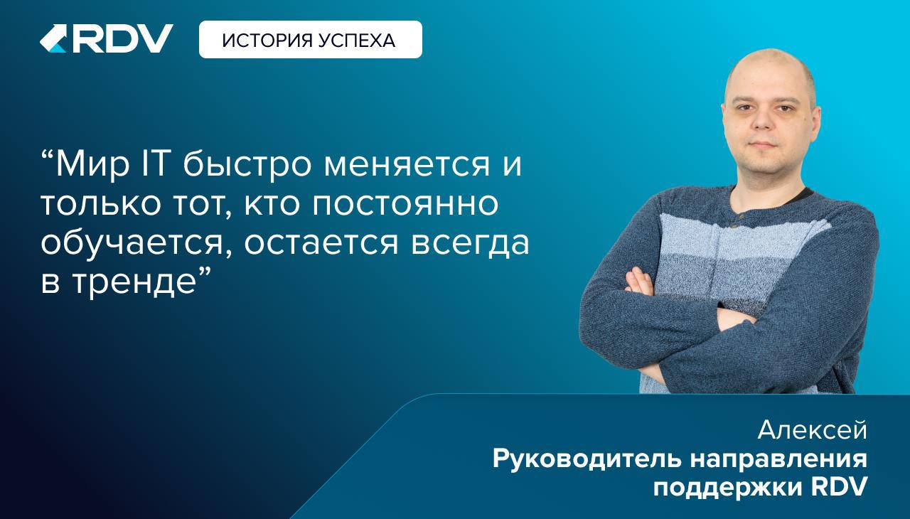 Истории успеха RDV🌟
Сегодня в рубрике «Истории успеха» своим путем от стажера до руководителя поделился Алексей, руководитель направления поддержки RDV | Сетка — социальная сеть от hh.ru