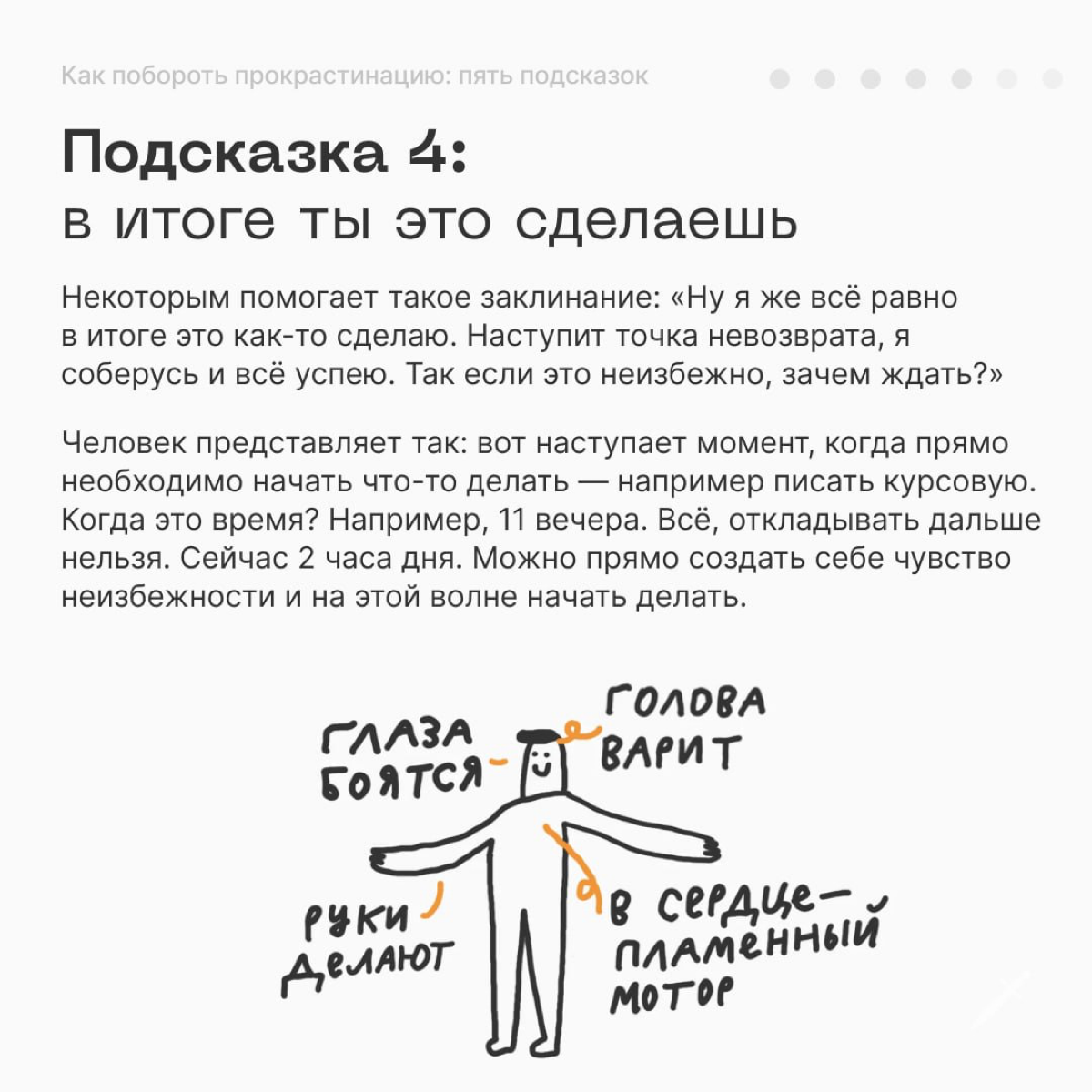 🗡 Все люди в какой-то степени прокрастинируют. Нет такого человека, который всегда всё делает легко и непринуждённо | Сетка — социальная сеть от hh.ru