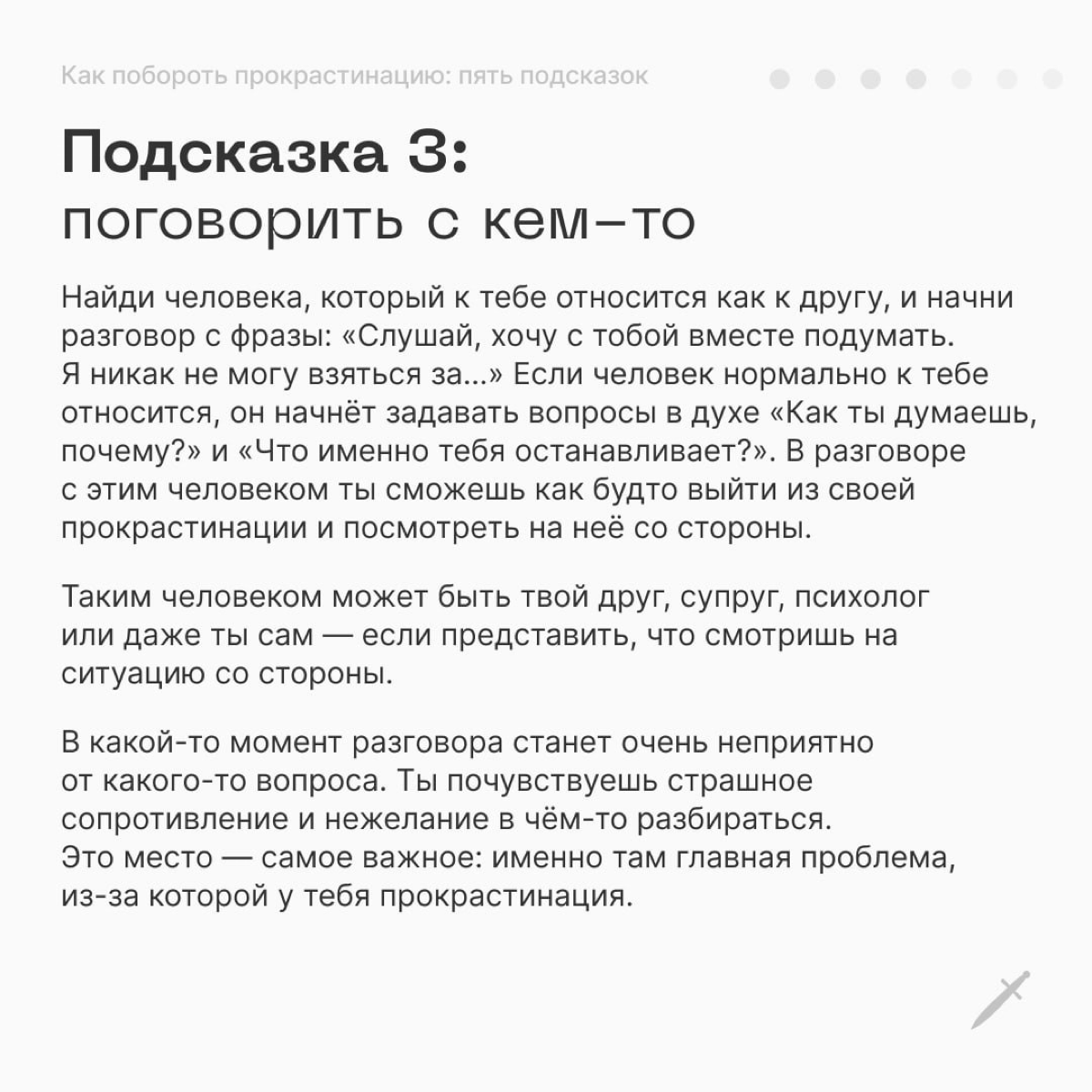 🗡 Все люди в какой-то степени прокрастинируют. Нет такого человека, который всегда всё делает легко и непринуждённо | Сетка — социальная сеть от hh.ru