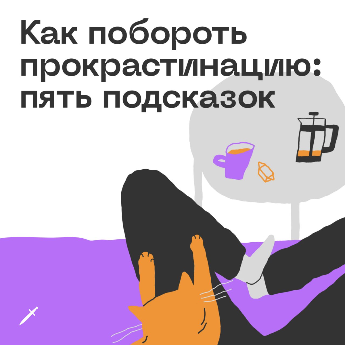 🗡 Все люди в какой-то степени прокрастинируют. Нет такого человека, который всегда всё делает легко и непринуждённо | Сетка — социальная сеть от hh.ru