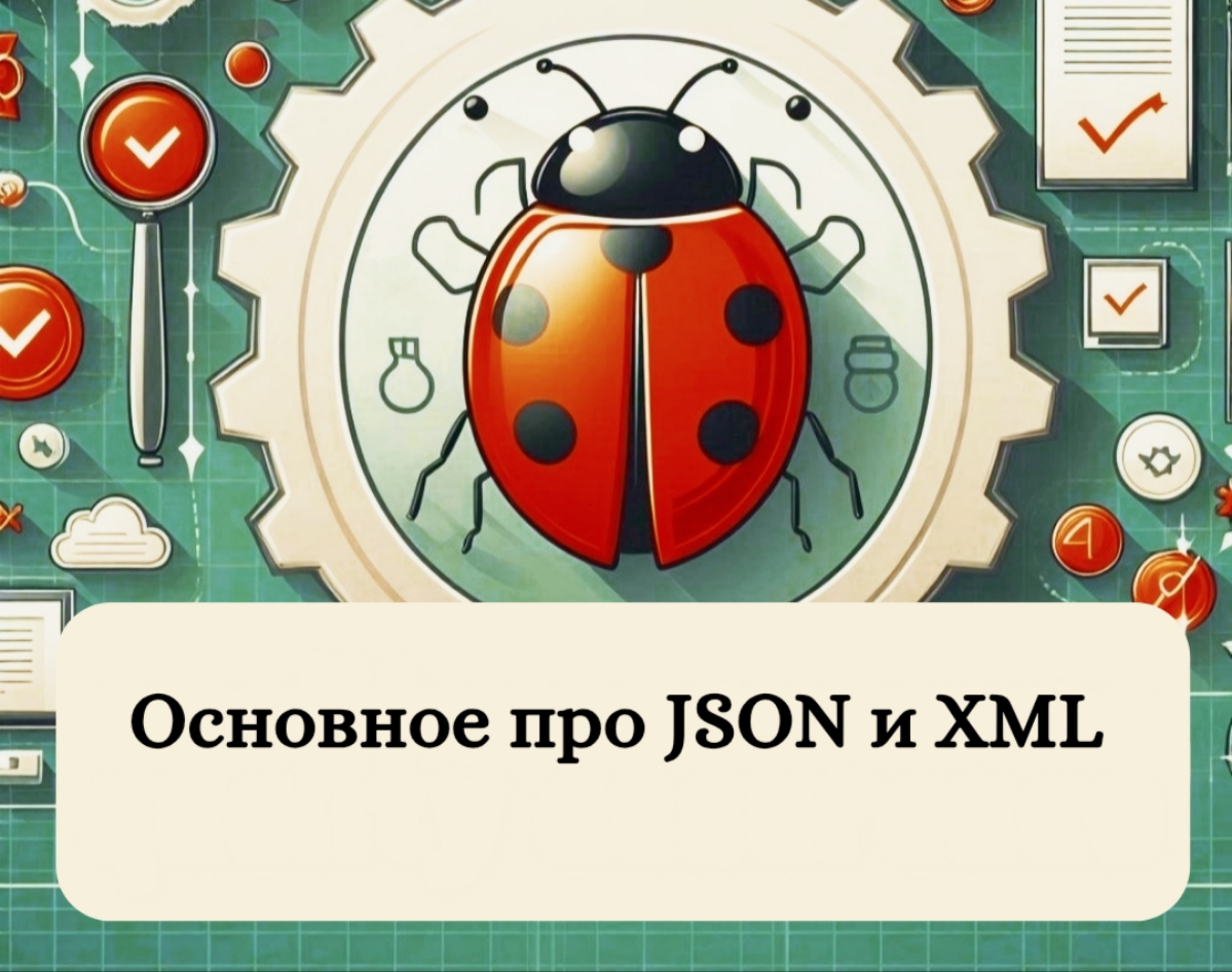 Основное про JSON и XML | Сетка — социальная сеть от hh.ru