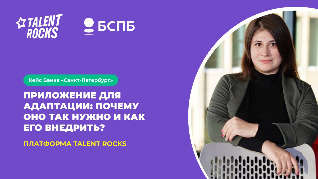 👋 Кейс, который вы можете прочитать или посмотреть
В Банке «Санкт-Петербург» началась масштабная цифровая трансформация HR-функций | Сетка — социальная сеть от hh.ru