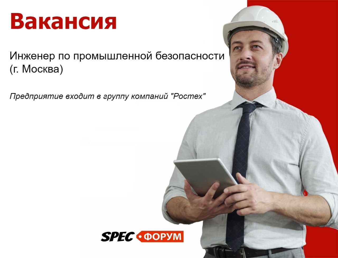 🗣Требуется инженер по промышленной безопасности (г | Сетка — социальная сеть от hh.ru