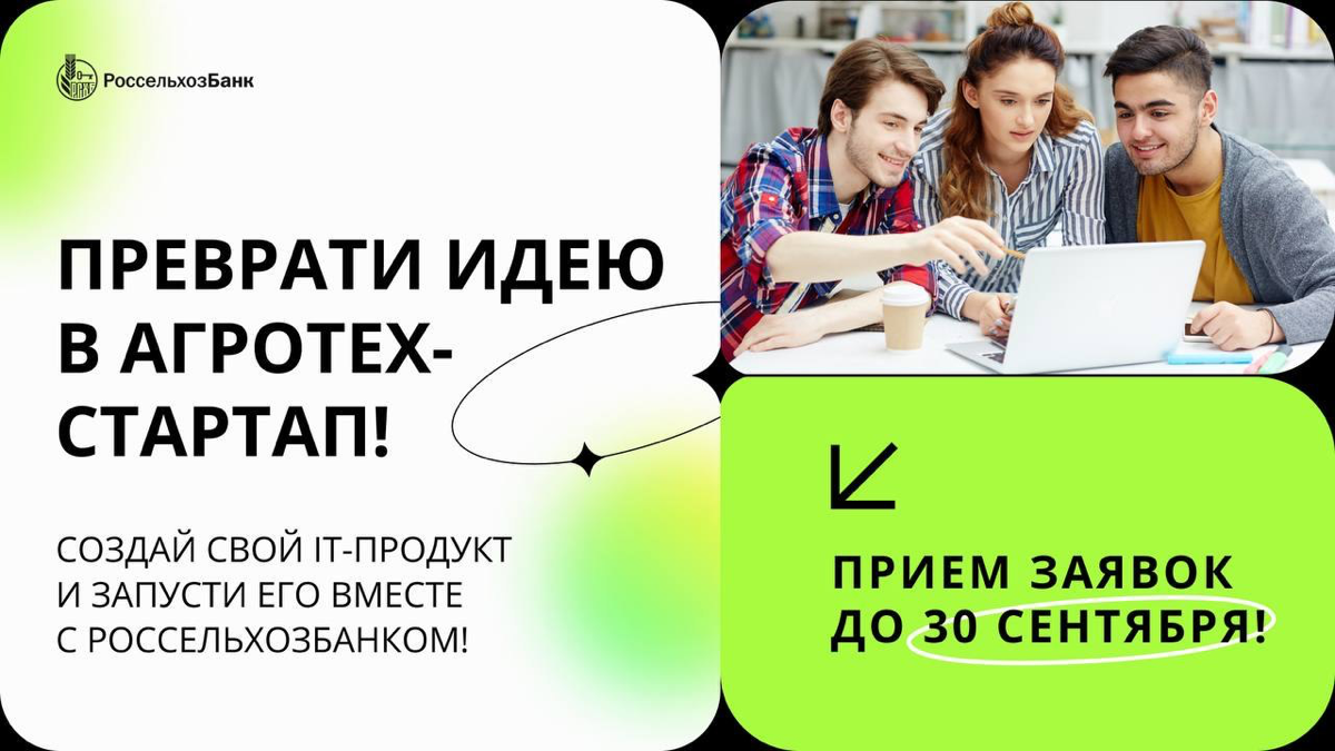 Открыли прием заявок в ежегодный студенческий агротех-акселератор РСХБ 🍀
Приглашаем стартапы, разрабатывающие решения для агропромышленного комплекса и в сфере финансовых технологий | Сетка — социальная сеть от hh.ru