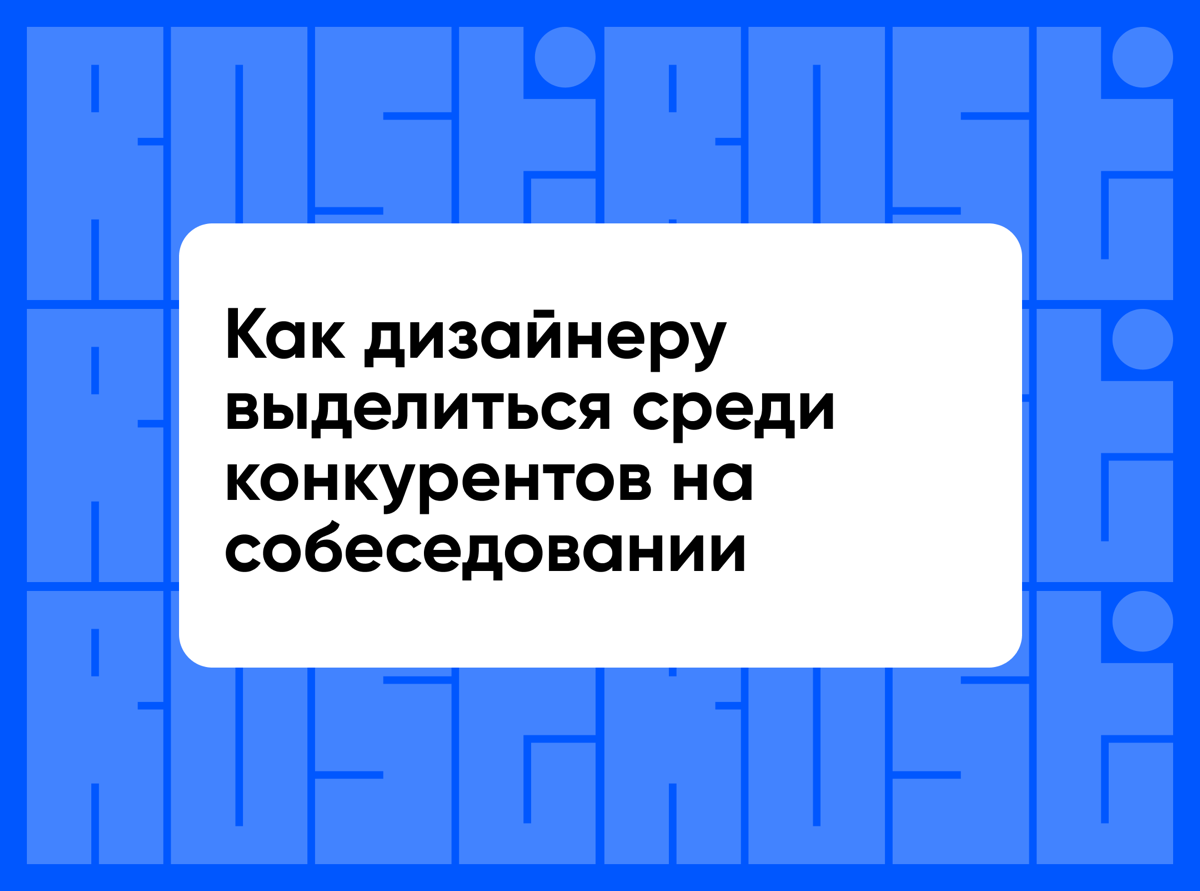 Как дизайнеру выделиться среди конкурентов на собеседовании | Сетка — социальная сеть от hh.ru