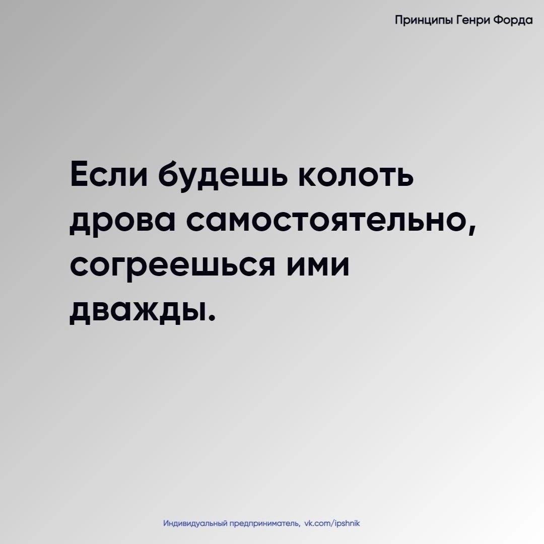 Принципы Генри Форда
Читайте в карточках 🔻
#Бизнес | Сетка — социальная сеть от hh.ru