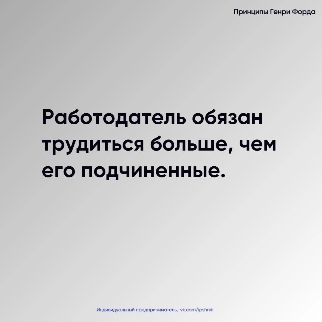 Принципы Генри Форда
Читайте в карточках 🔻
#Бизнес | Сетка — социальная сеть от hh.ru