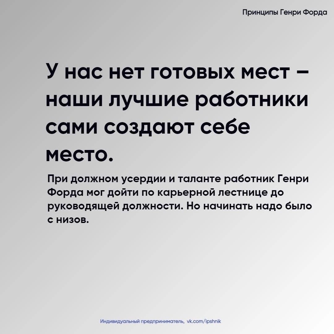 Принципы Генри Форда
Читайте в карточках 🔻
#Бизнес | Сетка — социальная сеть от hh.ru