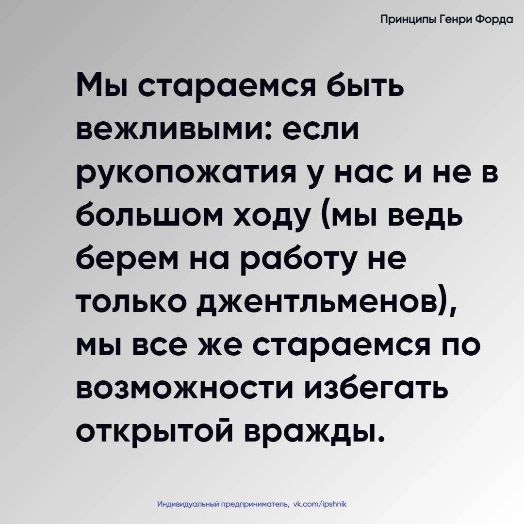 Принципы Генри Форда
Читайте в карточках 🔻
#Бизнес | Сетка — социальная сеть от hh.ru