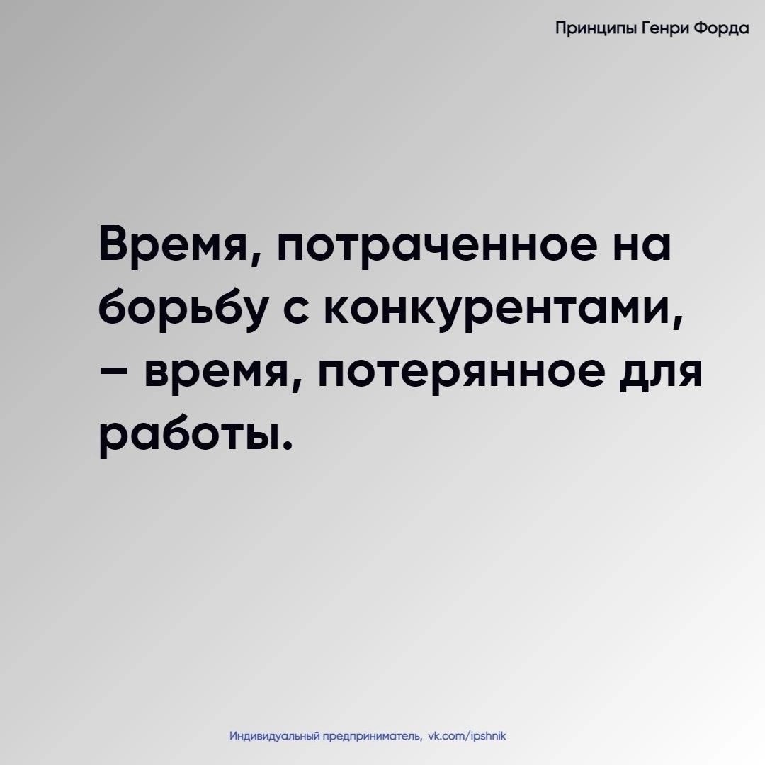 Принципы Генри Форда
Читайте в карточках 🔻
#Бизнес | Сетка — социальная сеть от hh.ru