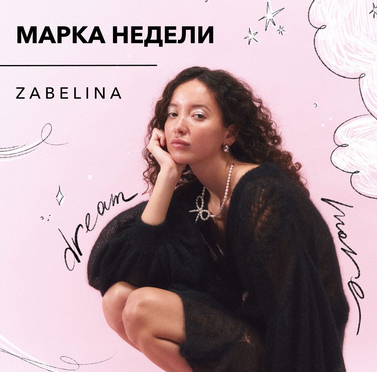 Сегодня в рубрике «Марка недели» мы познакомим вас с дизайнерским брендом ZABELINA.
Идея марки: наивные детали, яркие цвета, запоминающийся декор — базовые принципы дизайнера Анны Забелиной | Сетка — социальная сеть от hh.ru