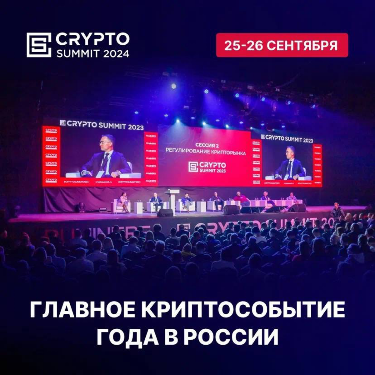 CRYPTO SUMMIT 2024 - V-Й ЕЖЕГОДНЫЙ САММИТ ПО КРИПТОВАЛЮТАМ И БЛОКЧЕЙН - ТЕХНОЛОГИЯМ
🍂 Присоединяйтесь к  главному событию осени!
https://t | Сетка — социальная сеть от hh.ru