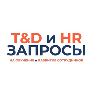 T&D и HR запросы  на обучение и развитие сотрудников