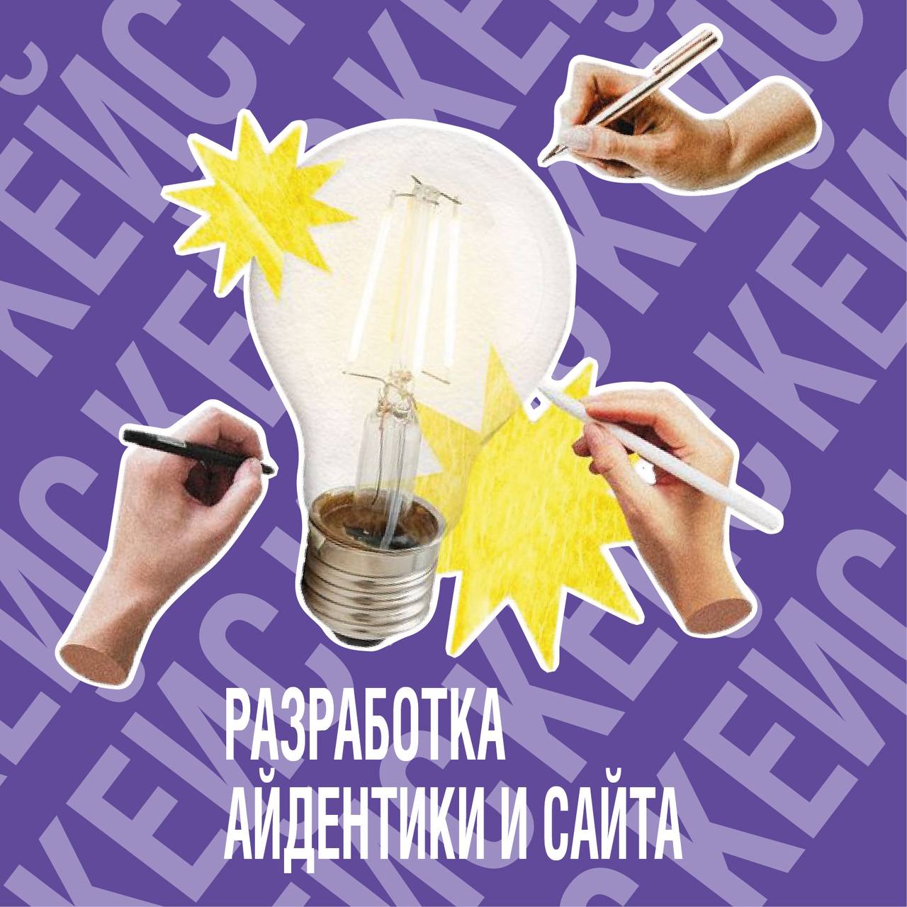 Кейс: Разработка идентики и сайта для магазина освещения ProСвет
Сегодня делимся с вами нашим интересным кейсом, который хоть и не увидел свет, но стал настоящим воплощением креатива и профессионализм... | Сетка — социальная сеть от hh.ru