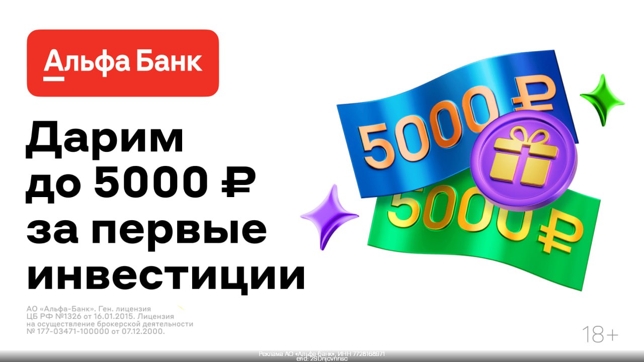 ❤️ Альфа дарит 5000₽ за инвестиции
Альфа-Банк Инвестиции помогает всем новым клиентам начать инвестировать!
Только до 30 сентября гарантировано получи до 5000₽ 🚀
Для этого:
❇️ Переходи по ССЫЛКЕ
❇️ От... | Сетка — социальная сеть от hh.ru
