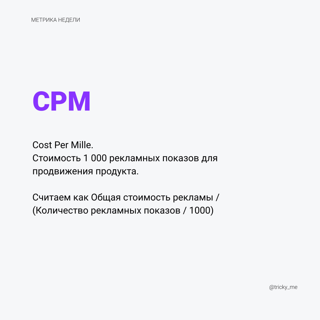 Давайте посмотрим на метрики на стороне привлечения. Пойдём по воронке с самого начала – с показов рекламы.
Особенность метрики CPM в том, что стоимость указана не за один показ, а сразу за тысячу | Сетка — социальная сеть от hh.ru