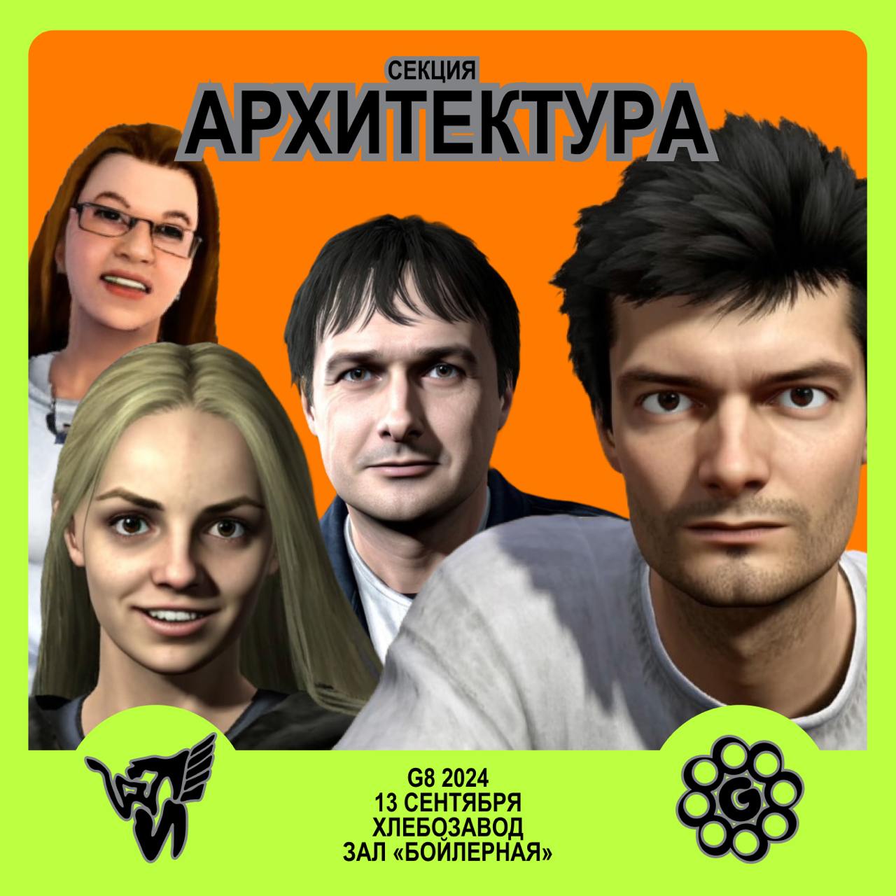 G8 2024 ⟶ 13 сентября ⟶ Хлебозавод ⟶ Зал «Бойлерная» ⟶ Секция «Архитектура»
Куратор секции — Сергей Надточий — художник и арт-директор архитектурной мастерской ATRIUM | Сетка — социальная сеть от hh.ru