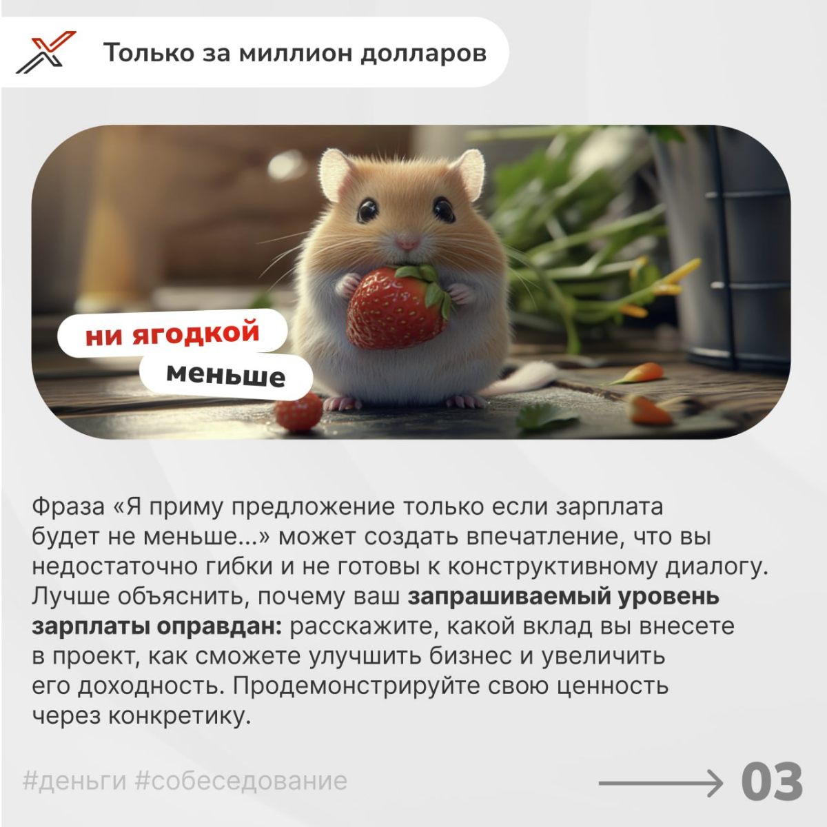 «Я НЕ тапаю хомяка» 
Продолжаем погружаться в важнейшую тему — обсуждение зарплатных ожиданий на собеседовании. Ошибки в этом вопросе могут стоить вам желанной позиции | Сетка — социальная сеть от hh.ru
