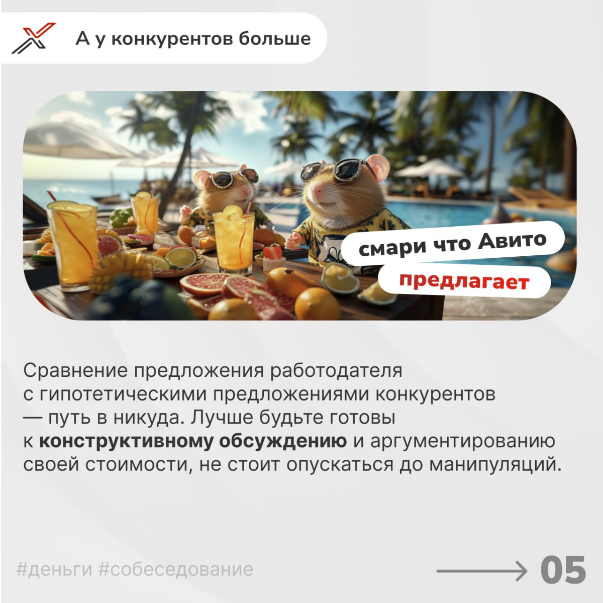 «Я НЕ тапаю хомяка» 
Продолжаем погружаться в важнейшую тему — обсуждение зарплатных ожиданий на собеседовании. Ошибки в этом вопросе могут стоить вам желанной позиции | Сетка — социальная сеть от hh.ru