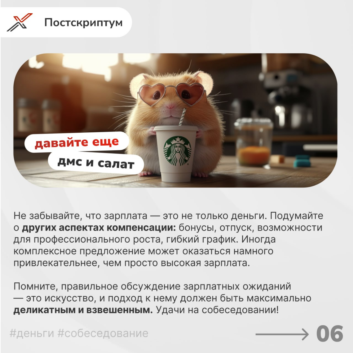 «Я НЕ тапаю хомяка» 
Продолжаем погружаться в важнейшую тему — обсуждение зарплатных ожиданий на собеседовании. Ошибки в этом вопросе могут стоить вам желанной позиции | Сетка — социальная сеть от hh.ru