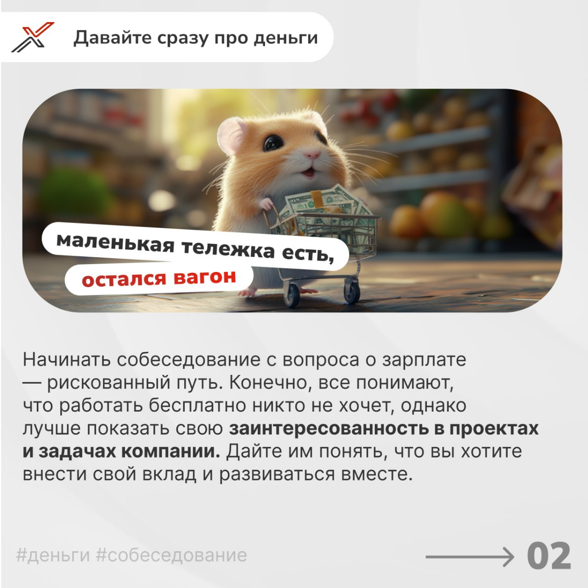 «Я НЕ тапаю хомяка» 
Продолжаем погружаться в важнейшую тему — обсуждение зарплатных ожиданий на собеседовании. Ошибки в этом вопросе могут стоить вам желанной позиции | Сетка — социальная сеть от hh.ru