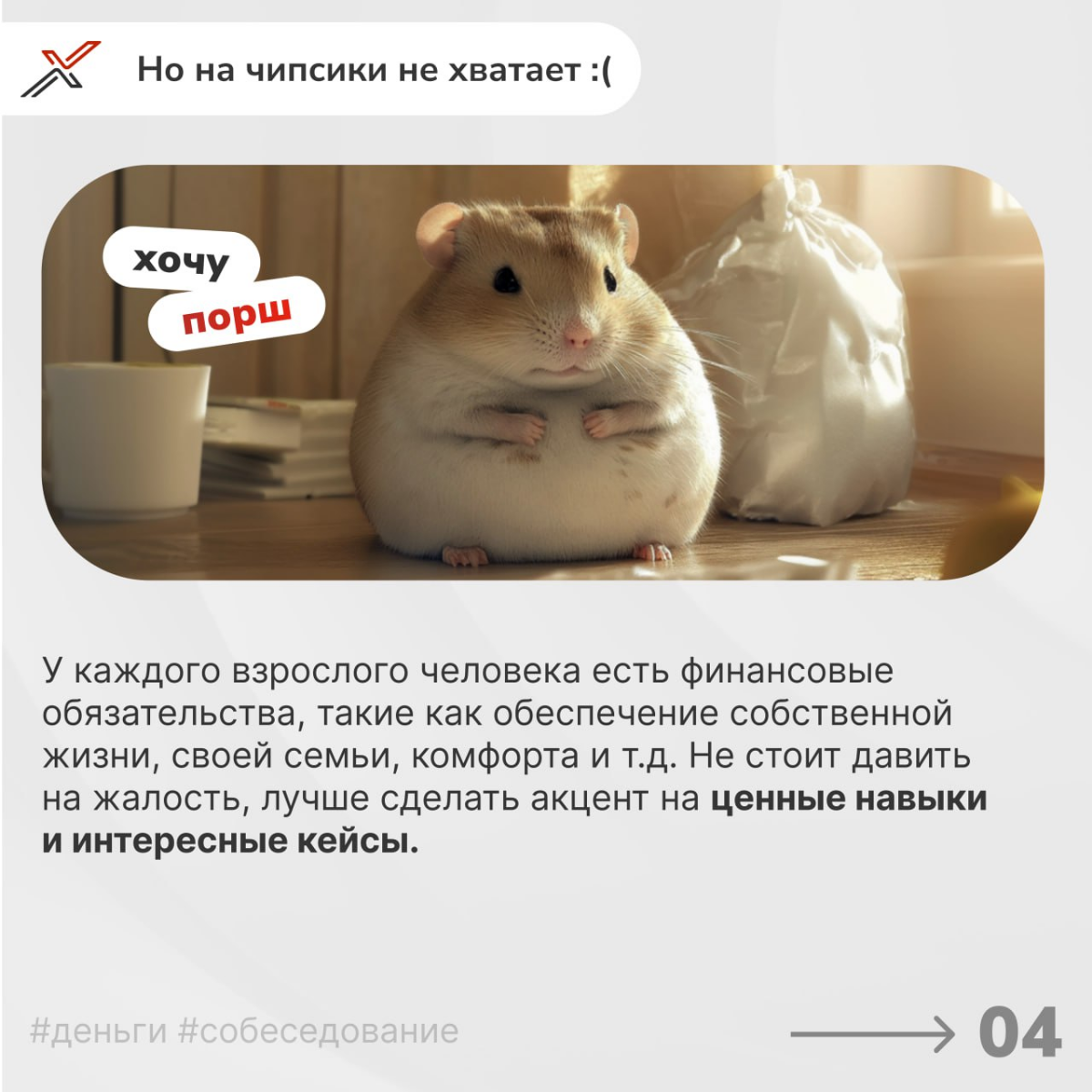 «Я НЕ тапаю хомяка» 
Продолжаем погружаться в важнейшую тему — обсуждение зарплатных ожиданий на собеседовании. Ошибки в этом вопросе могут стоить вам желанной позиции | Сетка — социальная сеть от hh.ru