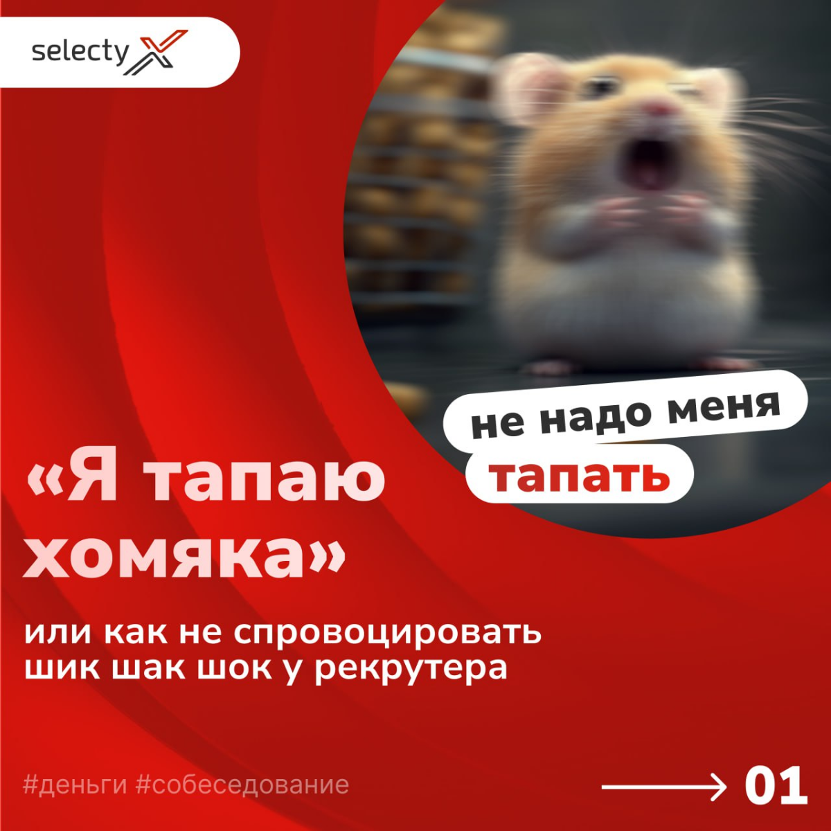 «Я НЕ тапаю хомяка» 
Продолжаем погружаться в важнейшую тему — обсуждение зарплатных ожиданий на собеседовании. Ошибки в этом вопросе могут стоить вам желанной позиции | Сетка — социальная сеть от hh.ru