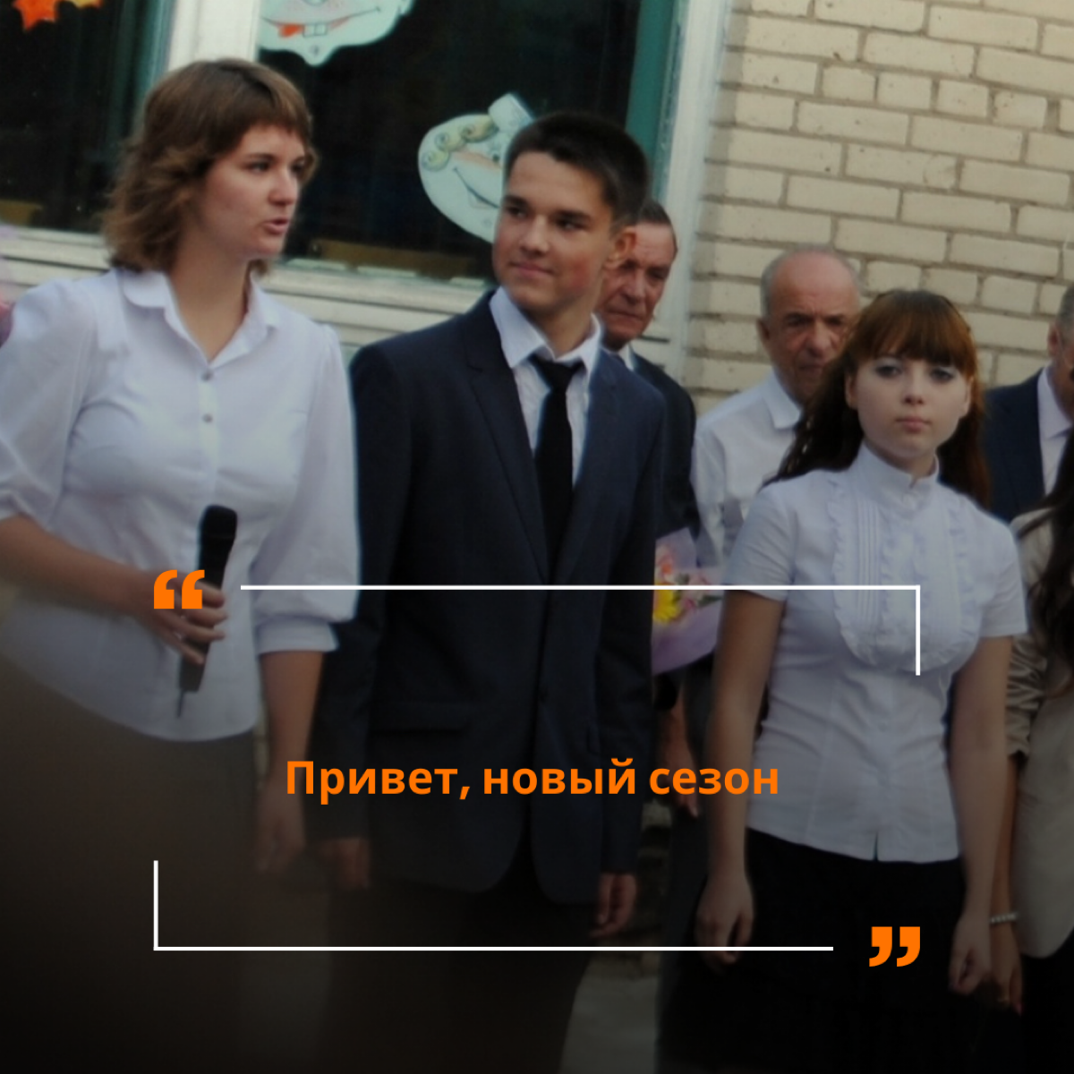 Лето завершилось и начался новый сезон. Для каждого он свой: у кого-то – школьный, у кого-то бизнес-сезон, у кого-то – новый этап жизни глобально | Сетка — социальная сеть от hh.ru