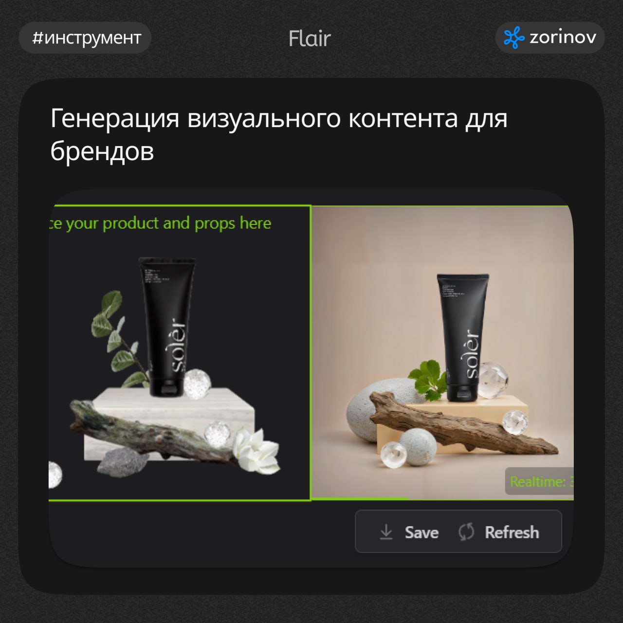 #инструмент
🖼 Генерация визуального контента для брендов
Чтобы сократить затраты на услуги дизайнеров или значительно облегчить их работу, используйте нейросеть Flair для создания визуального контента | Сетка — социальная сеть от hh.ru