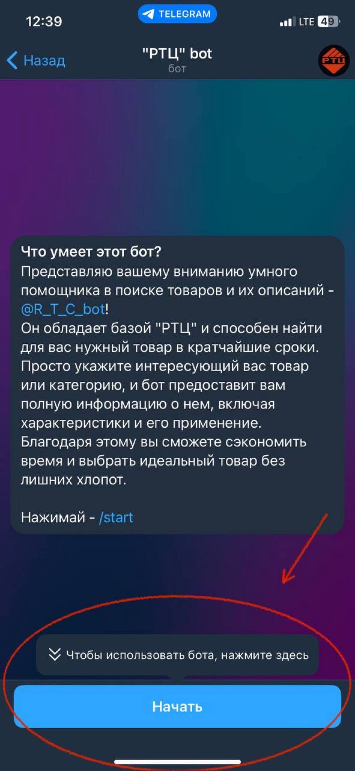 📢 Информативный Telegram-бот "РТЦ": Как им пользоваться?
🥳 Дорогие друзья!
💥 Мы рады представить вам нашего удобного Telegram-бота "РТЦ", который поможет вам быстро и просто находить нужные товары | Сетка — социальная сеть от hh.ru