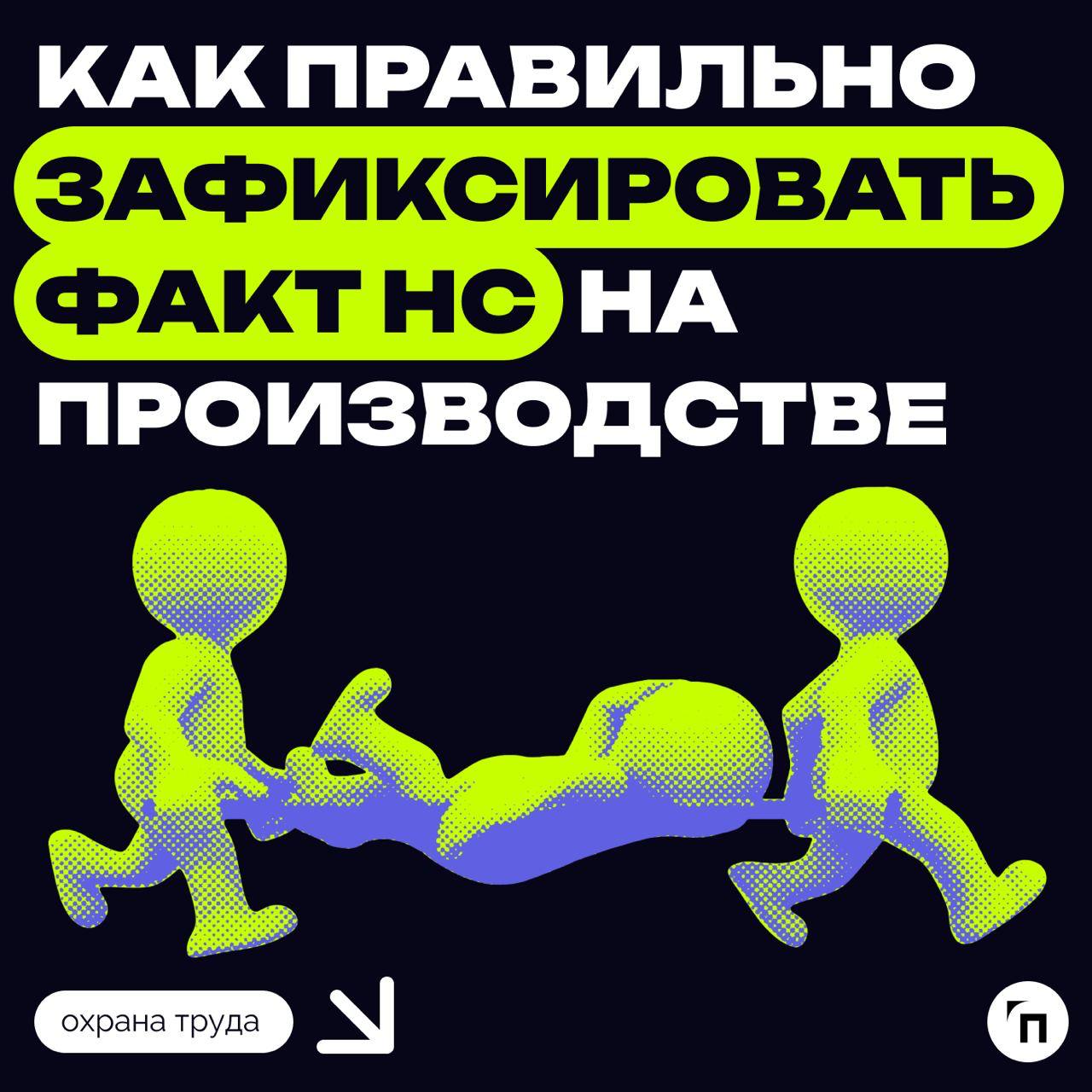 ⁉️ Как правильно зафиксировать НС на производстве
Министерство напоминает, что определение степени утраты профессиональной трудоспособности и разработка программы реабилитации пострадавшего находятся ... | Сетка — социальная сеть от hh.ru
