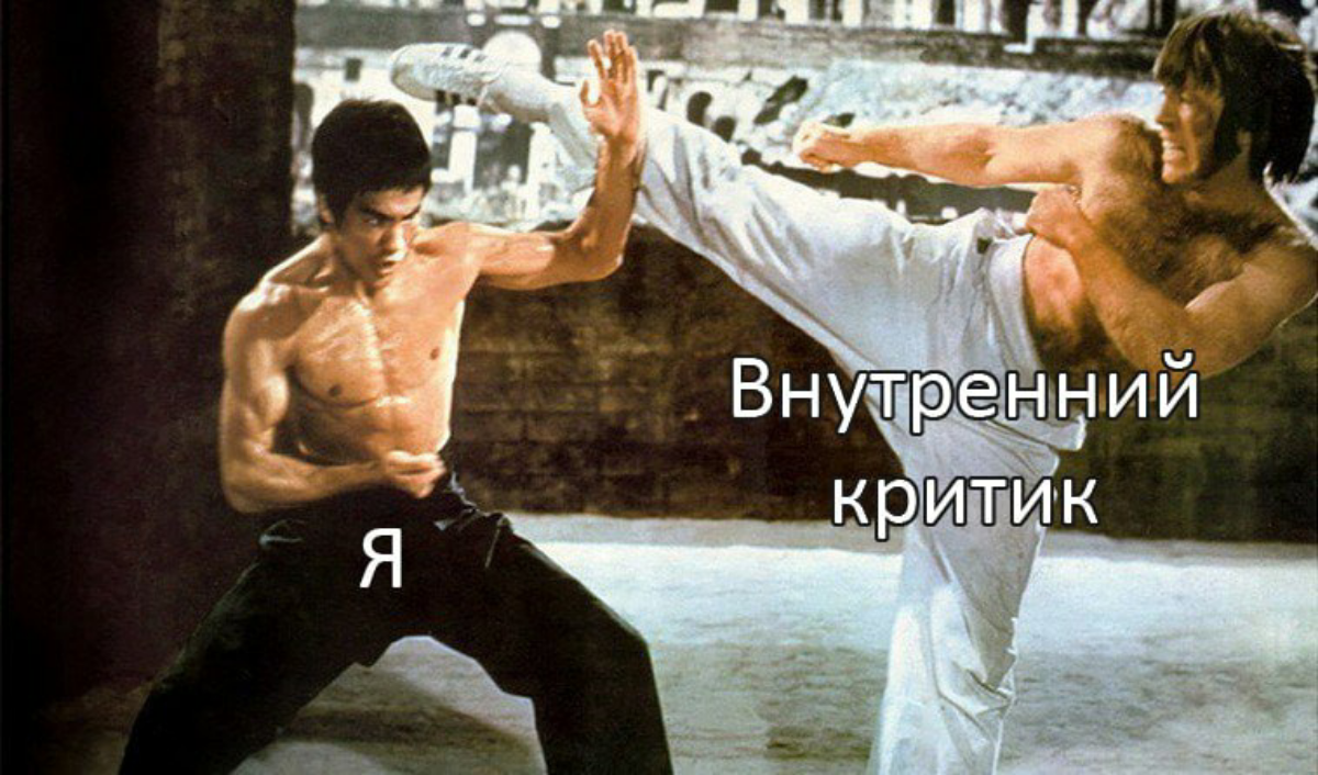 🛠️ Разбираем Внутреннего Критика на детали. Часть 2 | Сетка — социальная сеть от hh.ru
