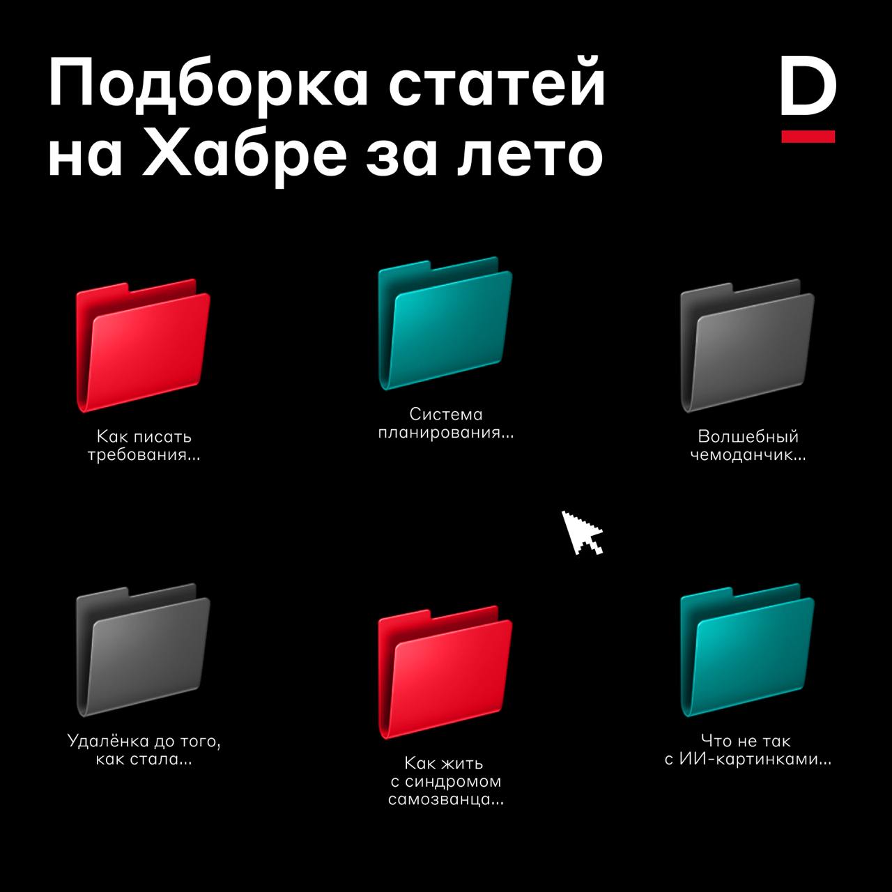 Подборка статей на Хабре от IT и Digital-команды ❤️
Собрали в одном посте самые полезные материалы за лето для прокачки навыков и не только:
1⃣ Как писать требования и документацию к проекту | Сетка — социальная сеть от hh.ru