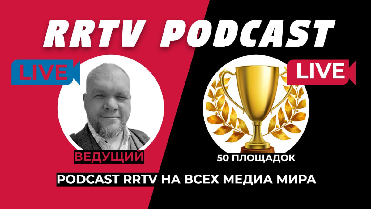 RRTV PODCAST
🎙 Друзья, привет!
Сегодня хочу рассказать вам о потрясающей подкаст площадке — RRTV PODCAST, где Андрей Ильин ведет свои уникальные "Диалоги авторов" | Сетка — социальная сеть от hh.ru