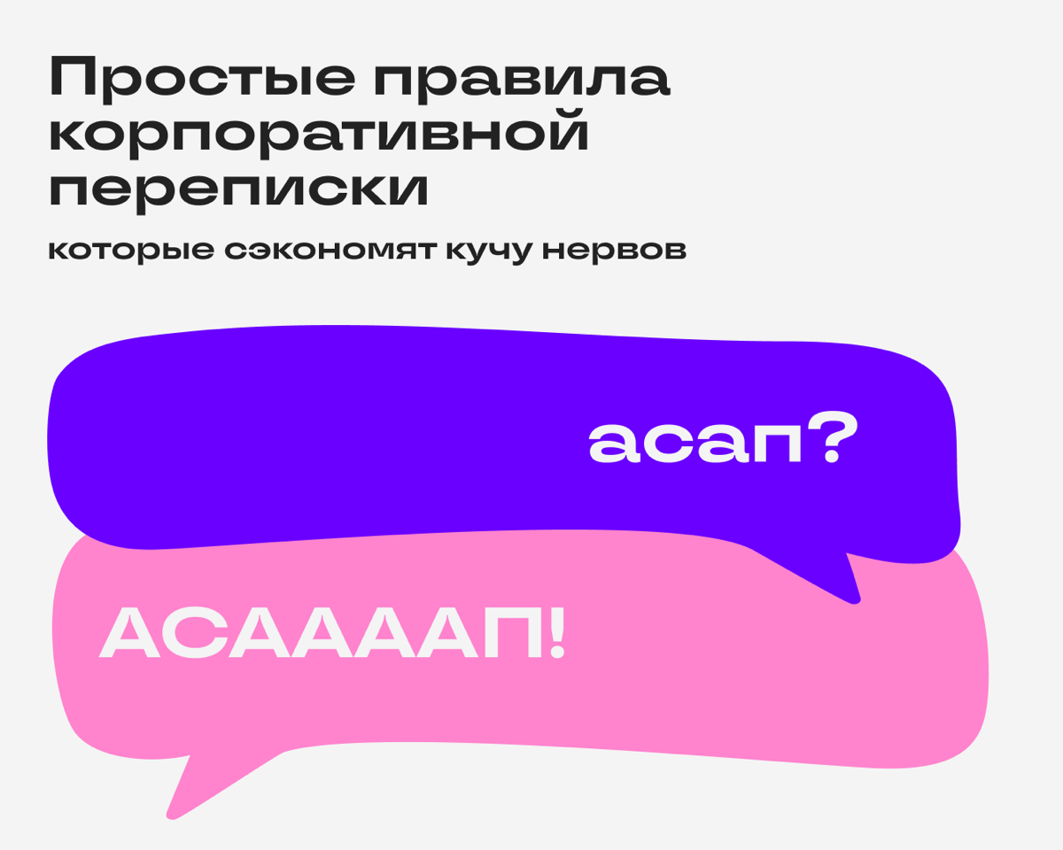 Два правила переписки, которые сэкономят кучу нервов | Сетка — социальная сеть от hh.ru