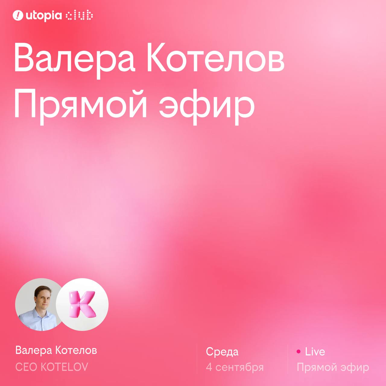 Валера Котелов раздаст базы сегодня на эфире в 18:30
Еще с тех времен, что я работал в Котелов → Валера всегда был на публичных подкастах с очень крутыми дядьками, где был в позиции интервьюера | Сетка — социальная сеть от hh.ru