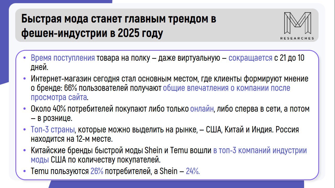 ⚡️ Fast Fashion 3.0 (новое поколение «быстрой моды»), собственный интернет-магазин и коллаборации станут главными трендами 2025 года
🔣 Сегодня глобальный рынок моды составляет $1,8 трлн | Сетка — социальная сеть от hh.ru