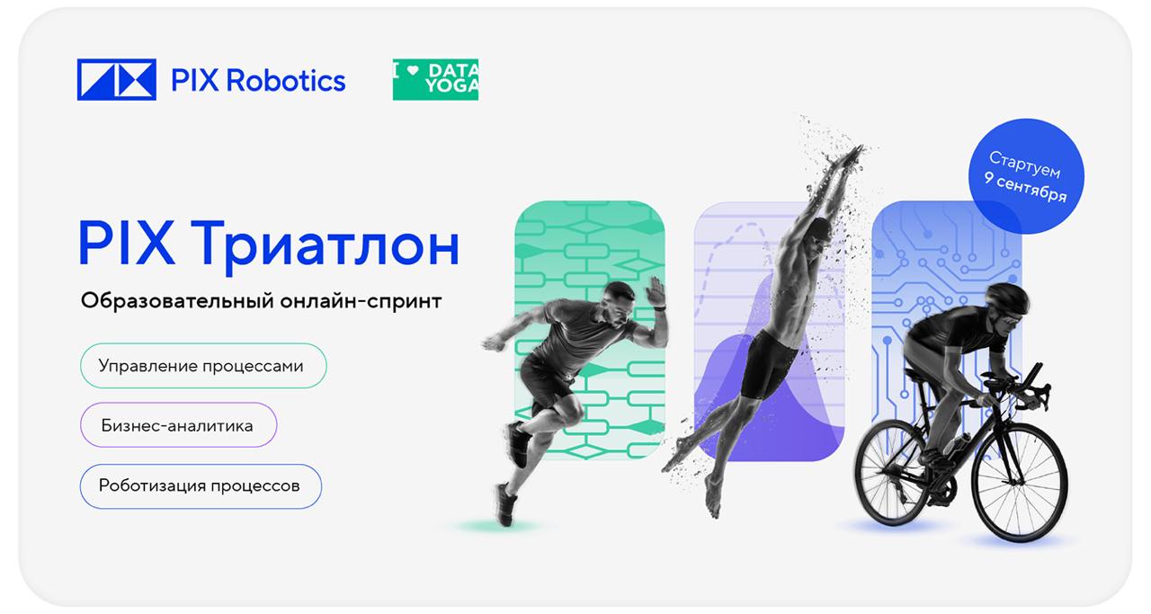 Наш партнер PIX Robotics совместно с DataYoga запускают первый цифровой Триатлон по работе с данными и бизнес-процессами!
PIX Триатлон позволит по-новому взглянуть на бизнес-процессы и научиться работ... | Сетка — социальная сеть от hh.ru