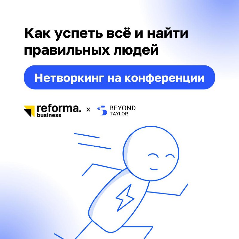 Конференции — это не только возможность набраться новых знаний, но и отличная площадка для нетворкинга | Сетка — социальная сеть от hh.ru